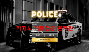 폴리스먹튀