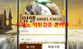 앙헬먹튀