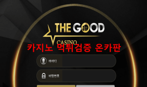 더굿먹튀