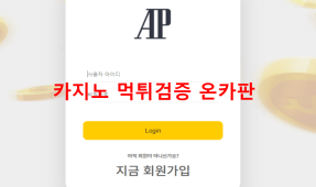 에이피먹튀
