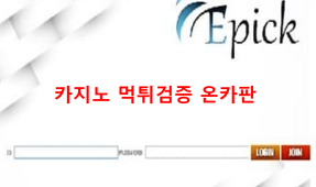 에픽먹튀