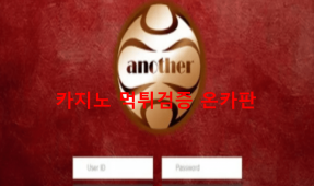 어나더먹튀