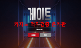 게이트먹튀