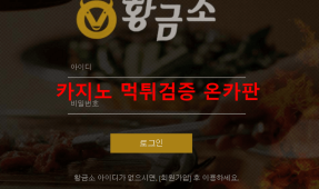 황금소먹튀