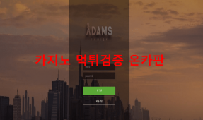 아담스먹튀