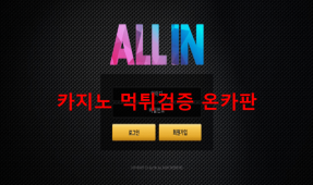 올인먹튀