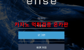 엘리스먹튀