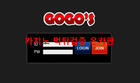고고스먹튀