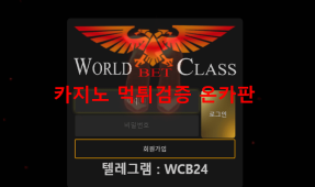 월드클래스벳먹튀