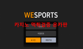 위스포츠먹튀