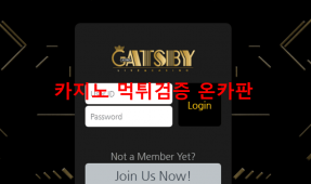 게츠비먹튀