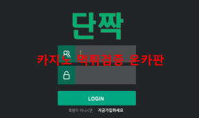 단짝먹튀