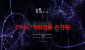 유플러스먹튀