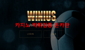 위니어스먹튀