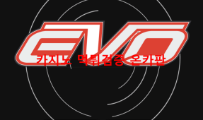 에보먹튀