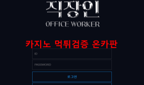 직장인먹튀