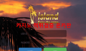 아일랜드먹튀