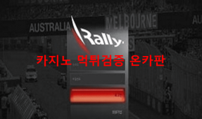 랠리먹튀