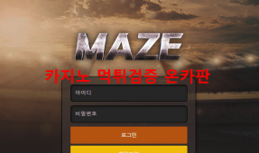 메이즈먹튀