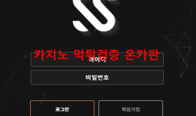 SS먹튀