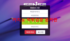 센스먹튀