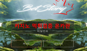 벳스토리먹튀