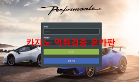 퍼포만테먹튀