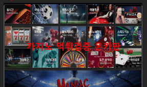 매니악먹튀