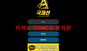 국제선먹튀