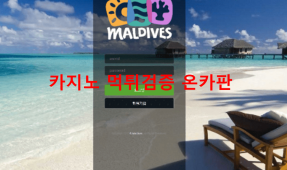 몰디브먹튀