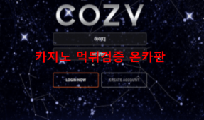 코지먹튀