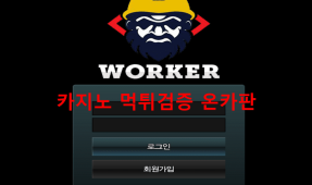워커먹튀