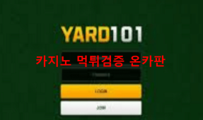 야드101먹튀