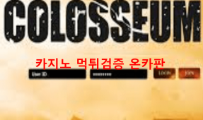 콜로세움먹튀