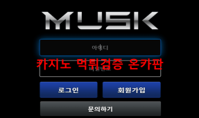 머스크먹튀