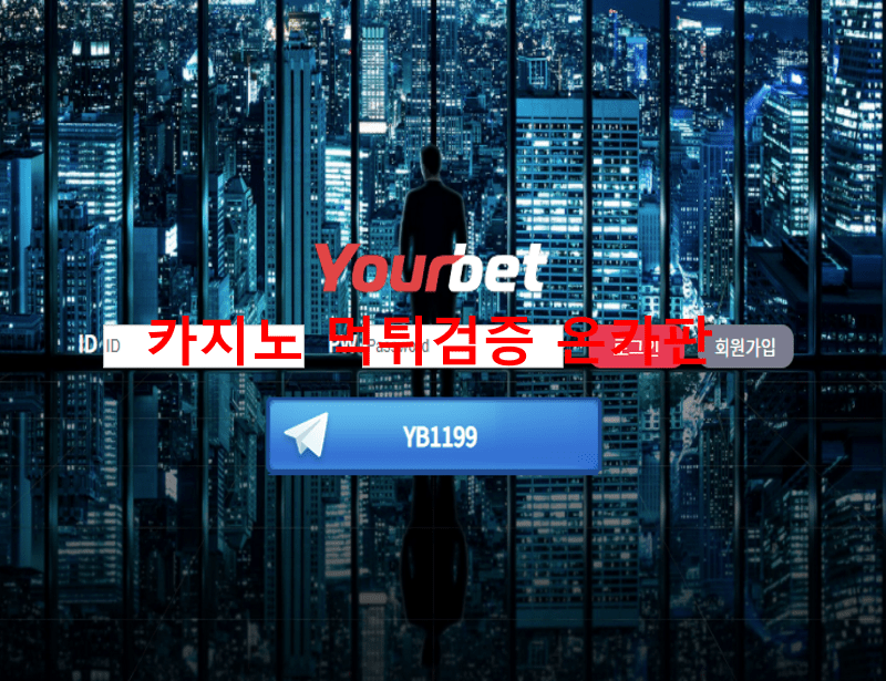 유어벳먹튀