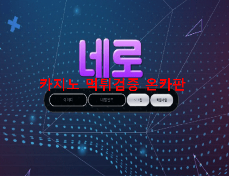 네로먹튀