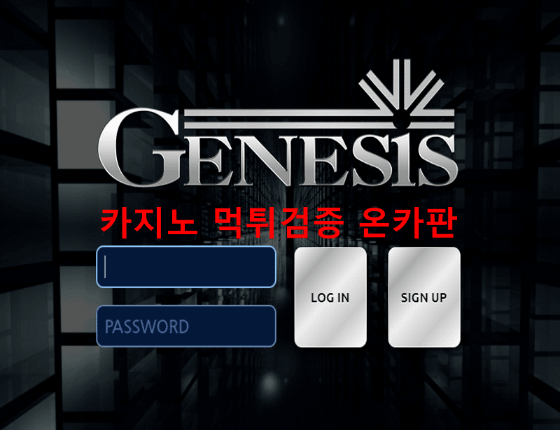제네시스먹튀