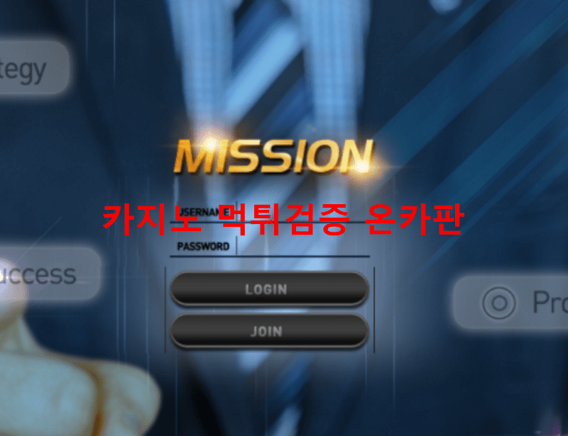 미션먹튀