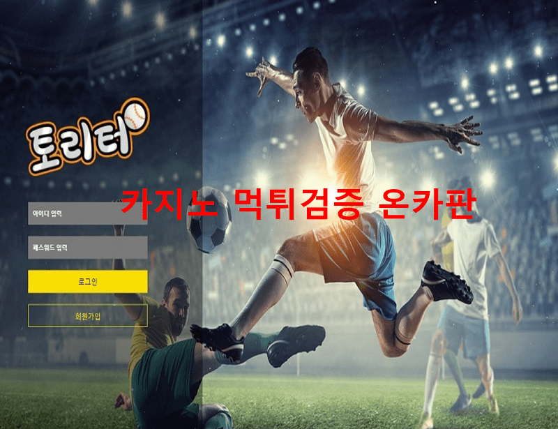 토리터먹튀