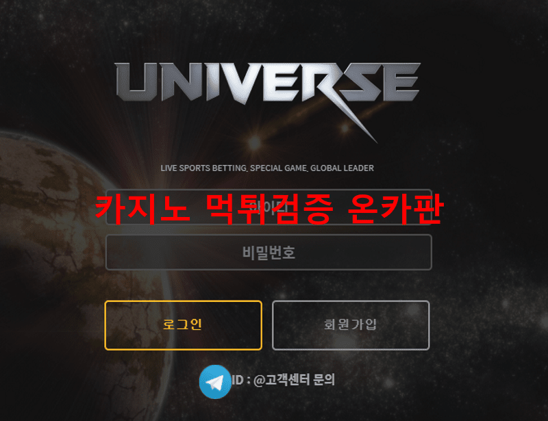 유니버스먹튀