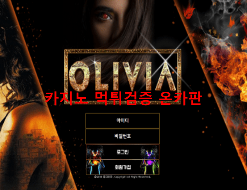 올리비아먹튀