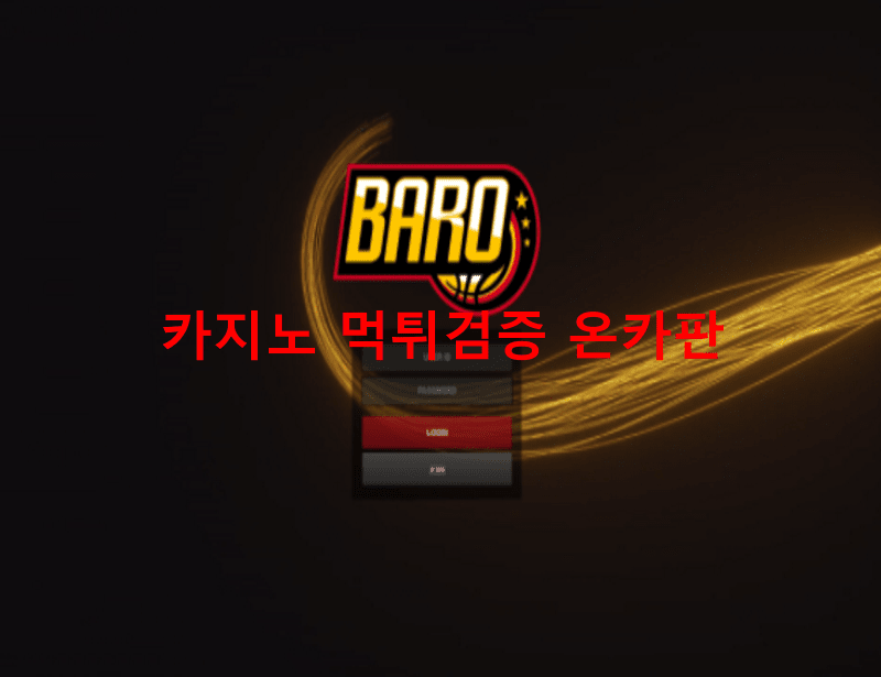 바로먹튀