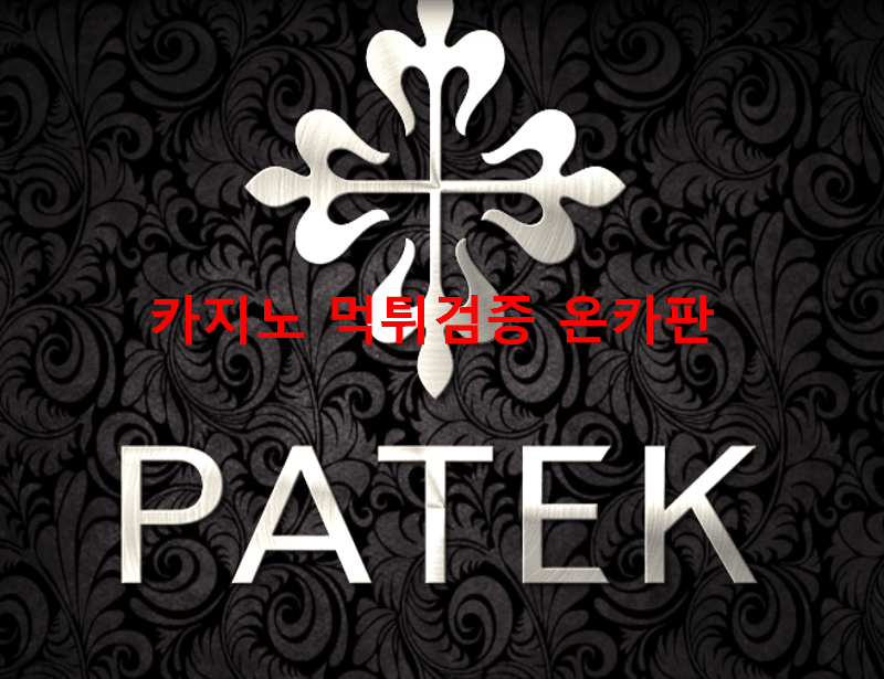 파텍먹튀