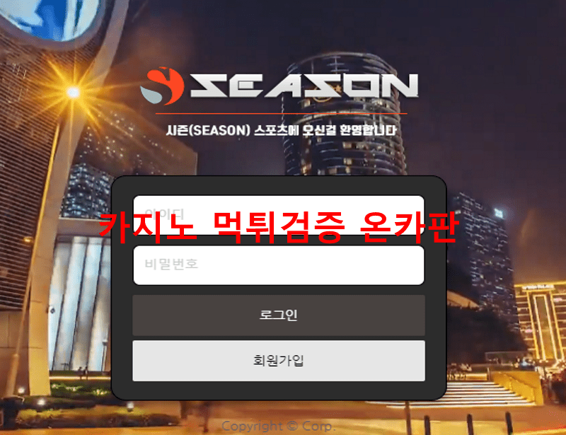 시즌먹튀