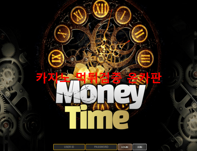 머니타임먹튀
