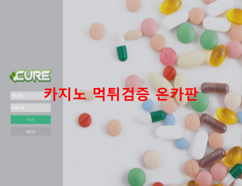 큐어먹튀