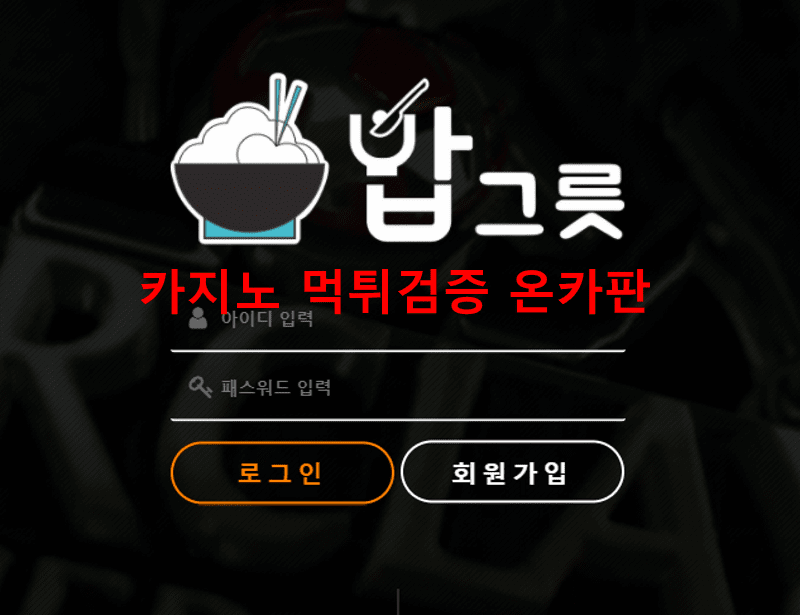 밥그릇먹튀