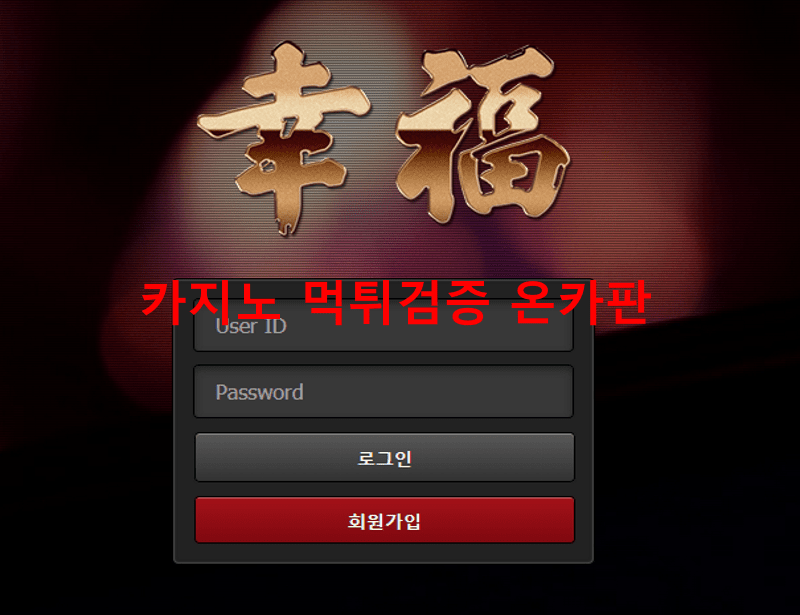 행복먹튀