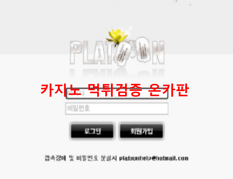 플래툰먹튀